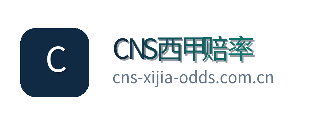 CNS西甲赔率